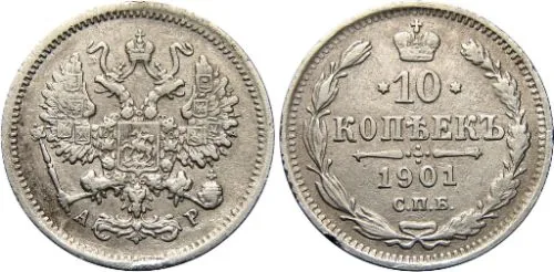 10 копеек, 1901, фото 1