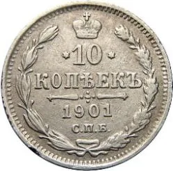 10 копеек, 1901, фото 2