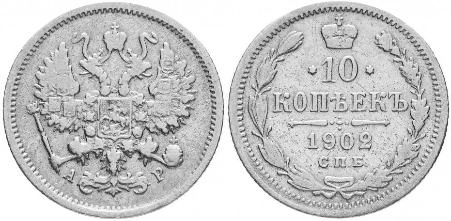 10 копеек, 1902, фото 1