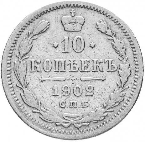 10 копеек, 1902, фото 2