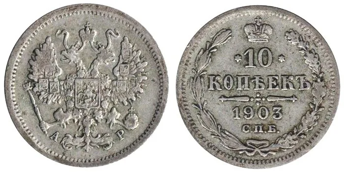 10 копеек, 1903, фото 1