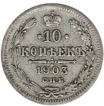 10 копеек, 1903, фото 2