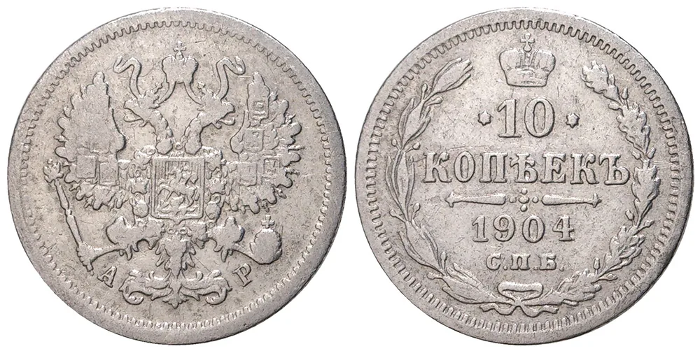 10 копеек, 1904, фото 1