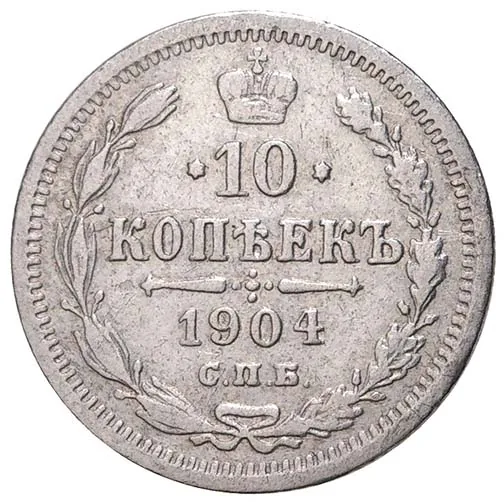 10 копеек, 1904, фото 2