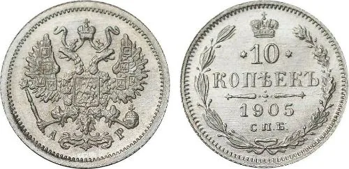 10 копеек, 1905, фото 1