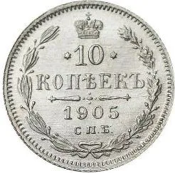 10 копеек, 1905, фото 2