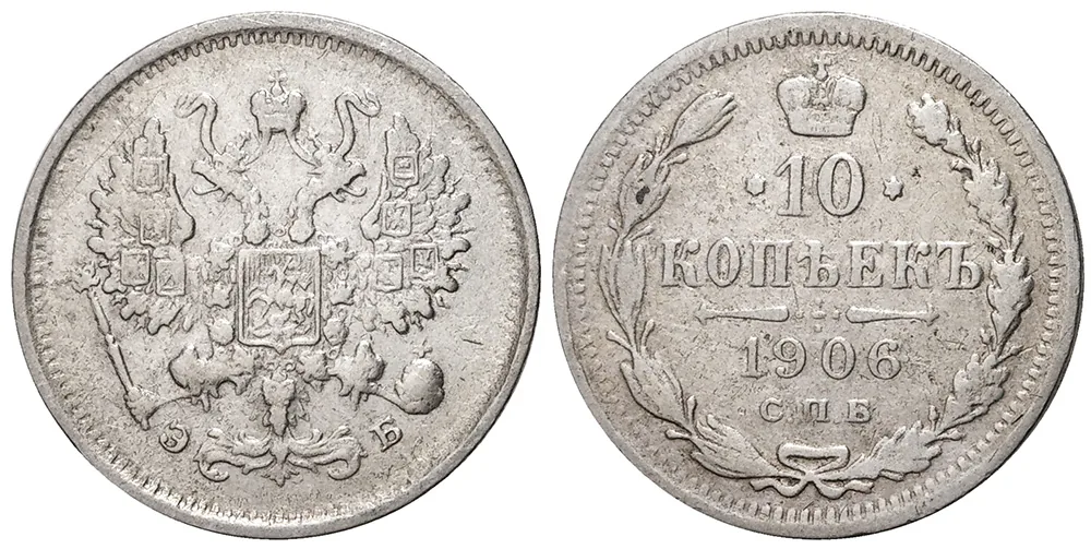 10 копеек, 1906, фото 1