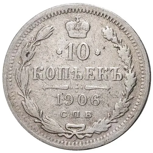 10 копеек, 1906, фото 2