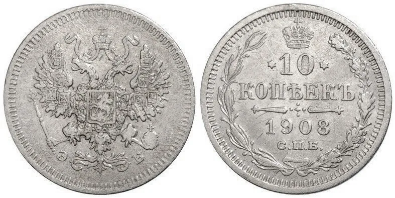 10 копеек, 1908, фото 1