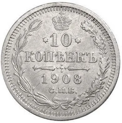 10 копеек, 1908, фото 2