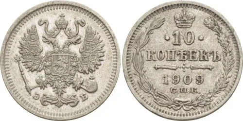 10 копеек, 1909, фото 1