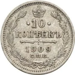 10 копеек, 1909, фото 2