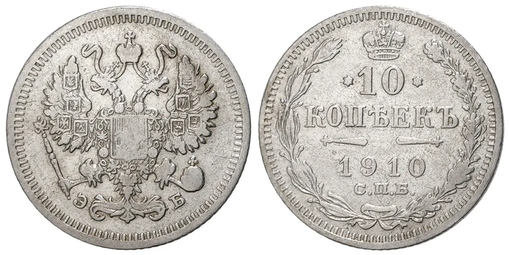 10 копеек, 1910, фото 1