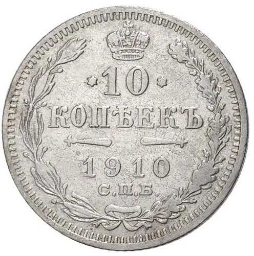 10 копеек, 1910, фото 2