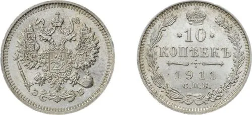 10 копеек, 1911, фото 1