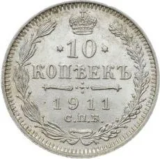 10 копеек, 1911, фото 2