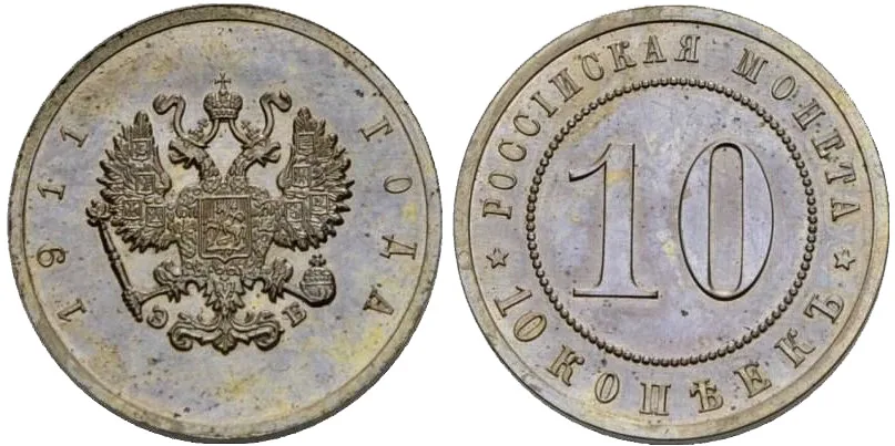 10 копеек, 1911, фото 1