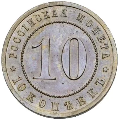 10 копеек, 1911, фото 2