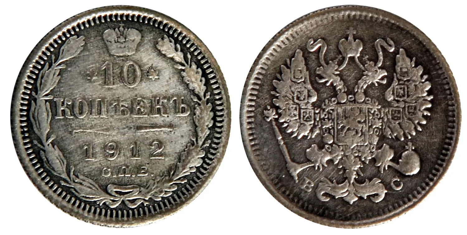 10 копеек, 1912, фото 1
