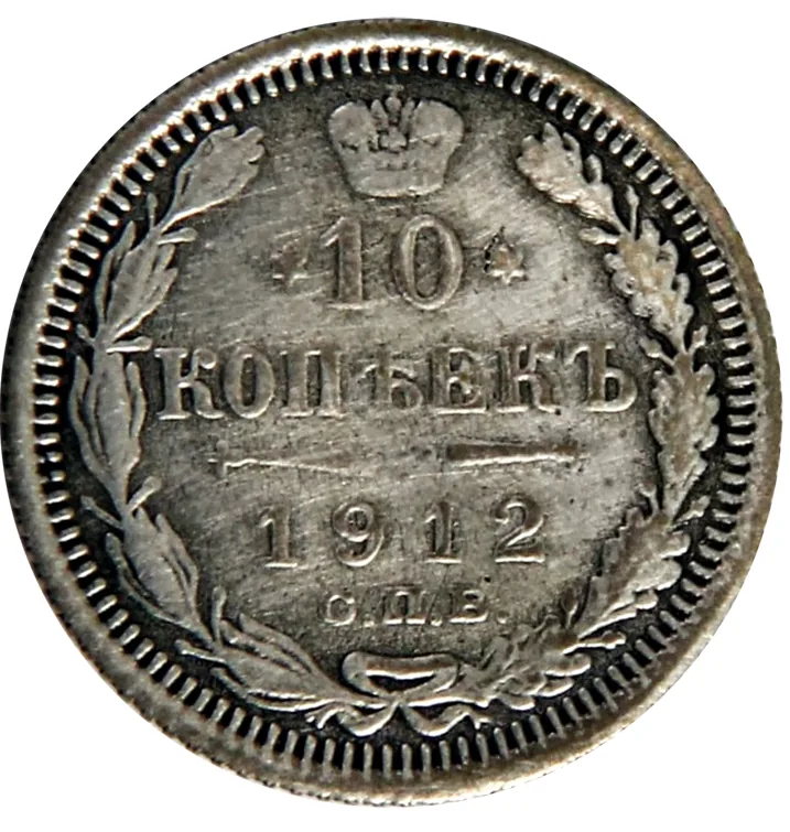 10 копеек, 1912, фото 2