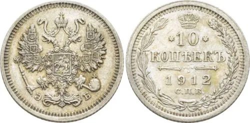 10 копеек, 1912, фото 1