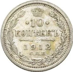 10 копеек, 1912, фото 2