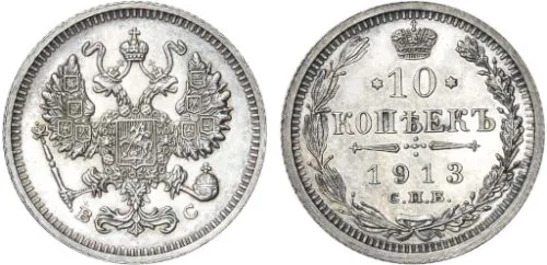 10 копеек, 1913, фото 1