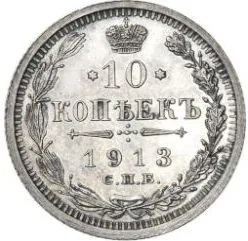 10 копеек, 1913, фото 2