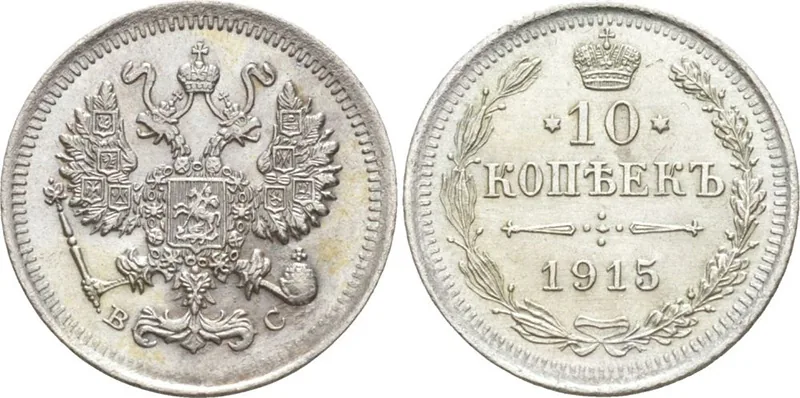10 копеек, 1915, фото 1