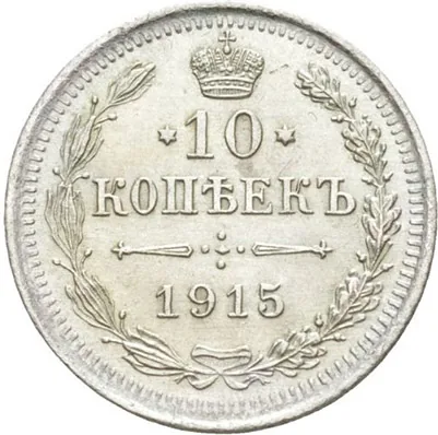 10 копеек, 1915, фото 2