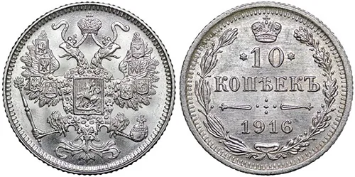 10 копеек, 1916, фото 1