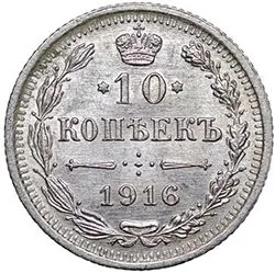 10 копеек, 1916, фото 2