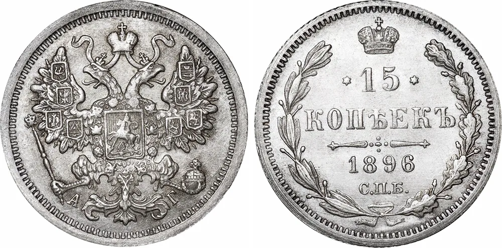 15 копеек, 1896, фото 1