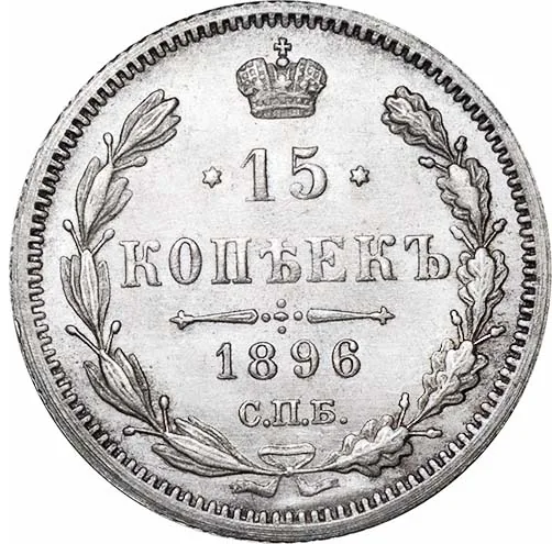 15 копеек, 1896, фото 2