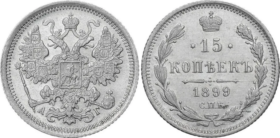 15 копеек, 1899, фото 1