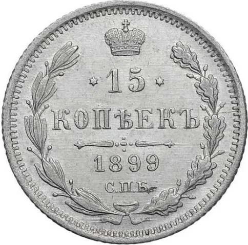 15 копеек, 1899, фото 2