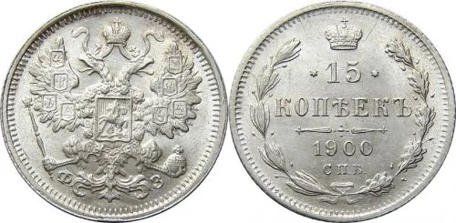 15 копеек, 1900, фото 1