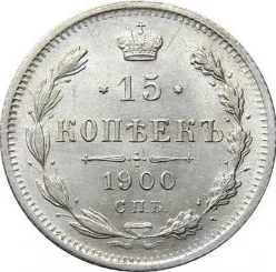 15 копеек, 1900, фото 2