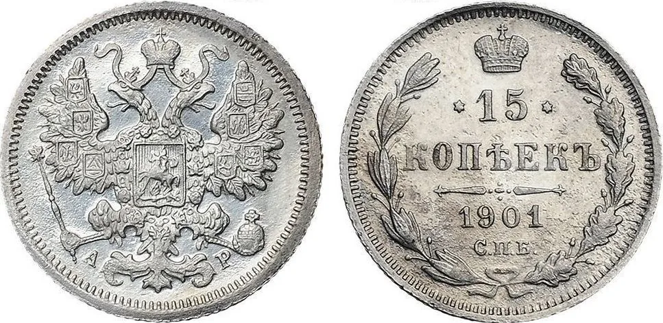 15 копеек, 1901, фото 1