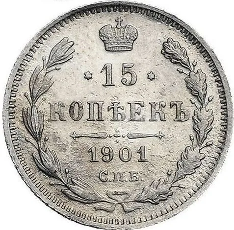 15 копеек, 1901, фото 2