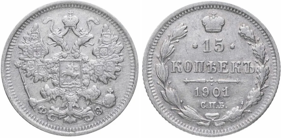 15 копеек, 1901, фото 1