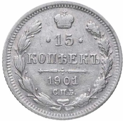 15 копеек, 1901, фото 2