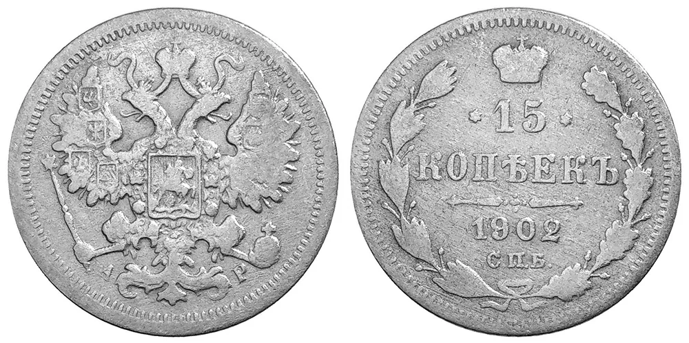 15 копеек, 1902, фото 1