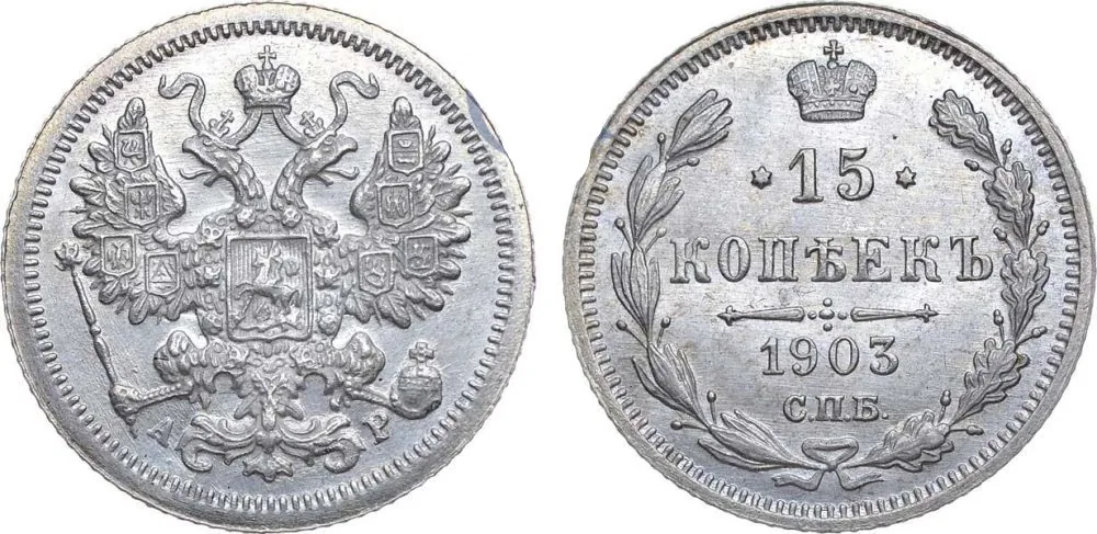 15 копеек, 1903, фото 1
