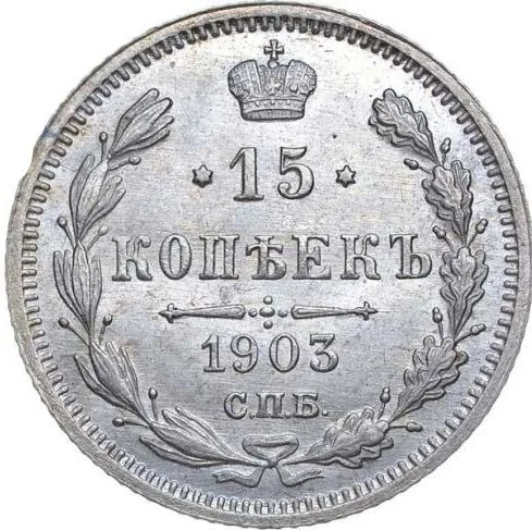 15 копеек, 1903, фото 2