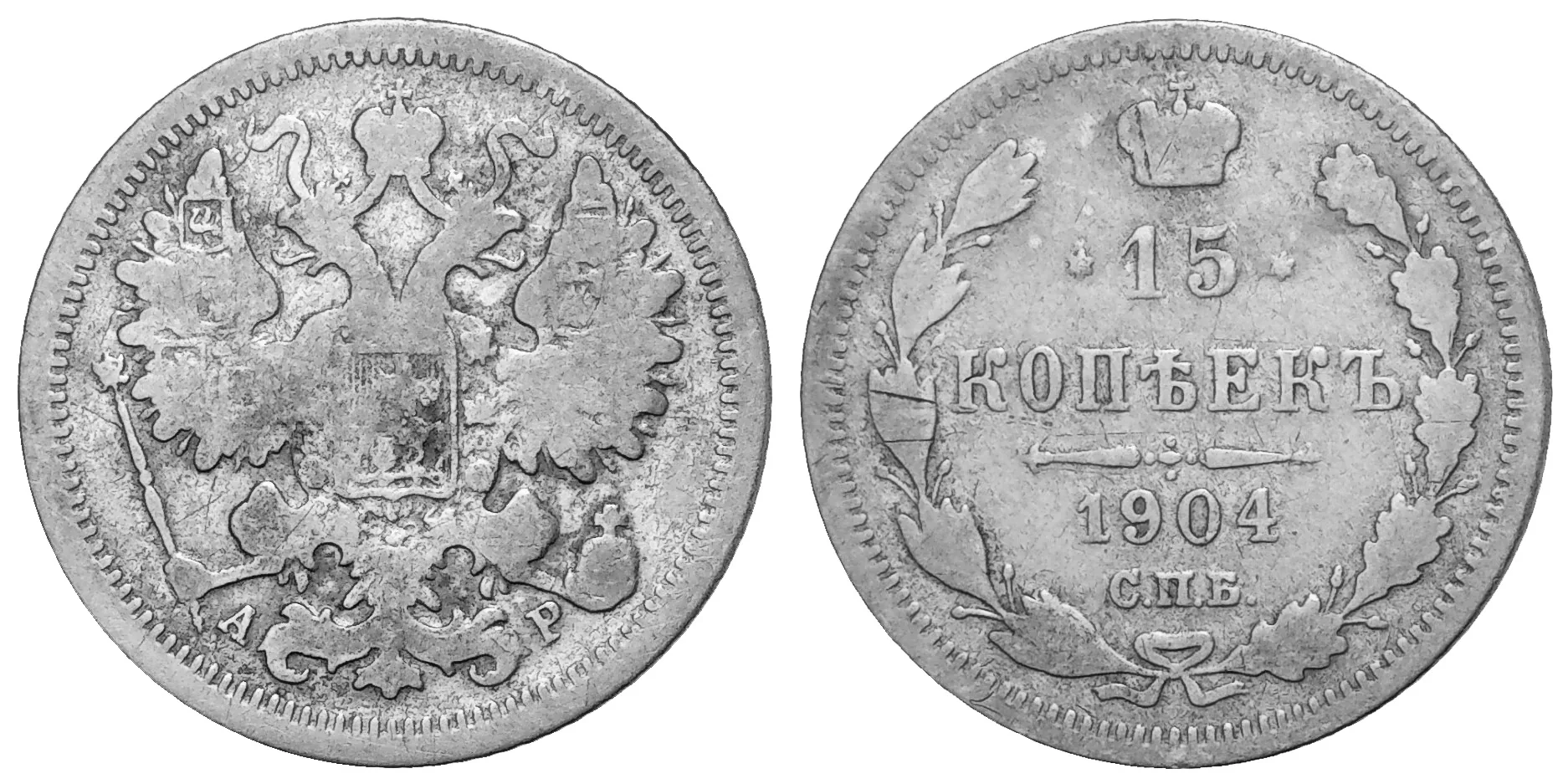 15 копеек, 1904, фото 1