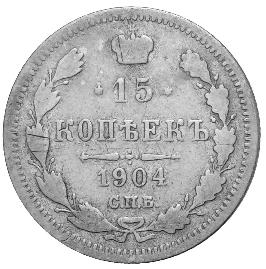 15 копеек, 1904, фото 2