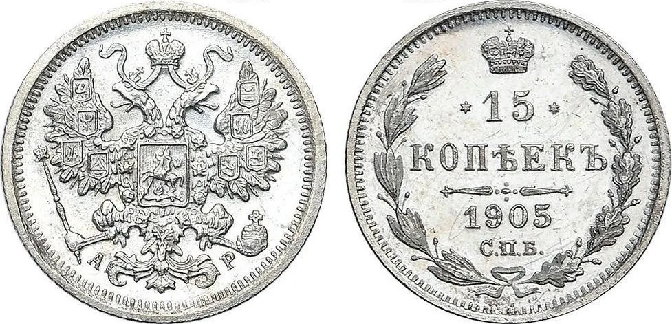 15 копеек, 1905, фото 1