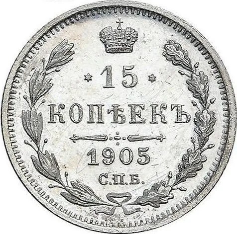 15 копеек, 1905, фото 2