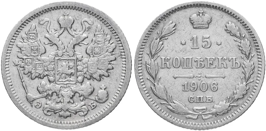 15 копеек, 1906, фото 1
